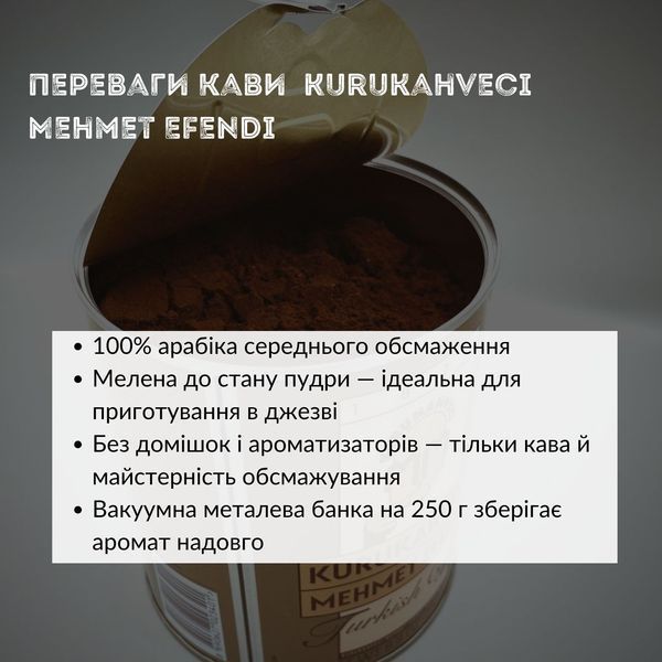 Кофе турецкий молотый арабика Kurukahveci Mehmet Efendi, 250 г в герметичной упаковке (KME-250) KME-250 фото