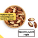 Бразильский орех 200 г Brazil Nut Clear (Braz-Clear-R-200) Braz-Clear-R-200 фото 7