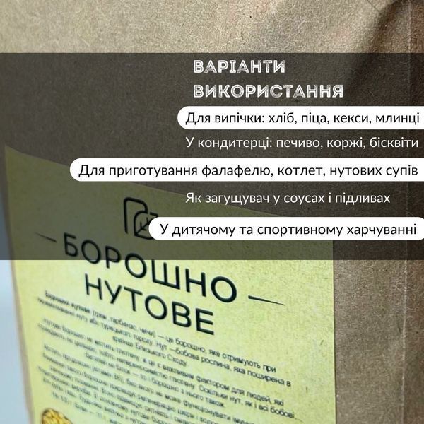 Мука из нута (турецкий горох) 900 г без глютена ТМ Продукция как она есть (flour-nut-900) flour-nut-900 фото