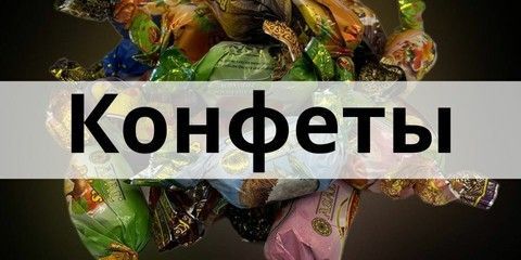конфеты в упаковке