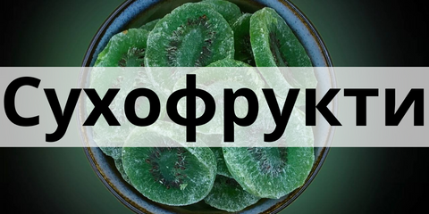Купити якісні сухофрукти