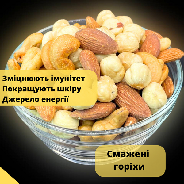 Горіхова суміш смажена 300г: кешью, мигдаль, фундук 100% натуральна (Mix-Rus-C-H-A-Roast-300)  Mix-Rus-C-H-A-Roast-300 фото