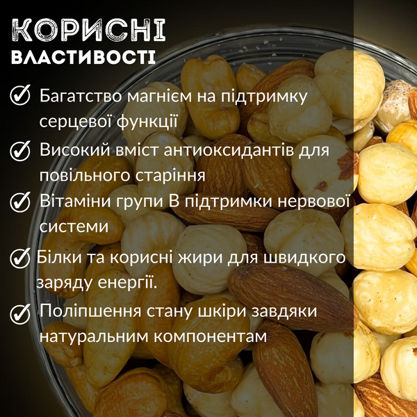 Горіхова суміш смажена 300г: кешью, мигдаль, фундук 100% натуральна (Mix-Rus-C-H-A-Roast-300)  Mix-Rus-C-H-A-Roast-300 фото