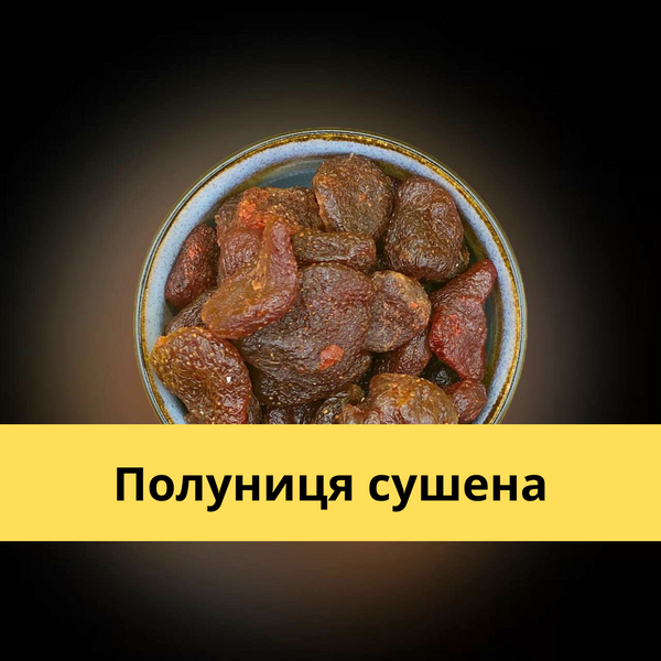 Полуниця сушена 200 г цукат (SB-R-200) SB-R-200 фото
