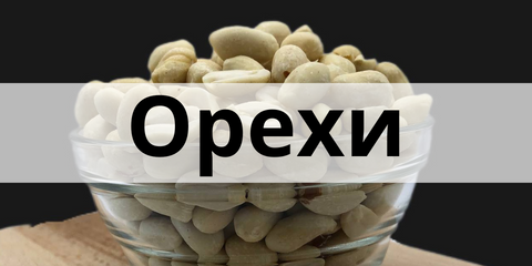 Купить свежие орехи