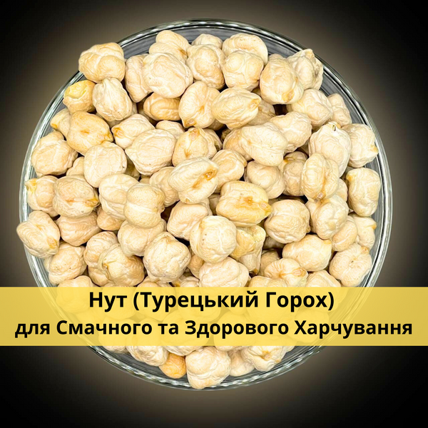 Крупний нут (турецький горох) 500 г Clear (Nut-H-R-500) Nut-H-R-500 фото