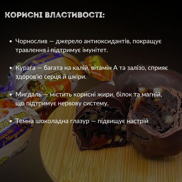 Цукерки Сухофрукти та горіхи в шоколадній глазурі 1 кг чорнослив, курага, мигдальАсал (Asal-candies-PDAA) Asal-candies-PDAA фото