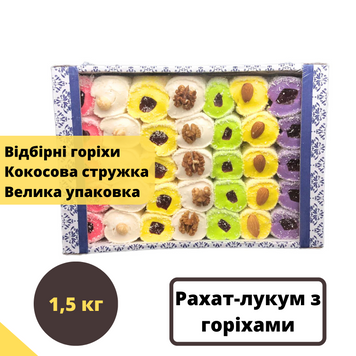рахат лукум з горіхами у кокосовій стружці 1500 г