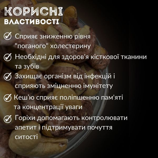 Кешью смажені солоні горіхи натуральні 200 г Cashew Salted (Cash-Rus-r-sal-200) Cash-Rus-r-sal-200 фото