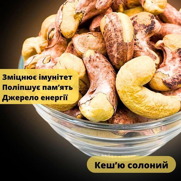 Кешью смажені солоні горіхи натуральні 200 г Cashew Salted (Cash-Rus-r-sal-200) Cash-Rus-r-sal-200 фото