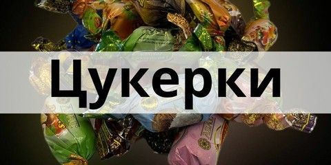 цукерки в упаковці