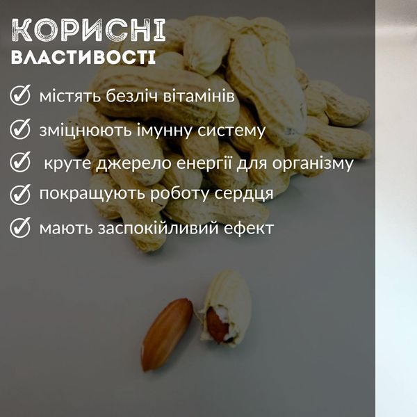 корисні властивості арахісу у шкаралупі