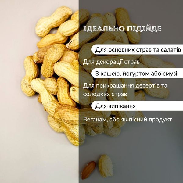 як використовують арахіс у шкаралупі