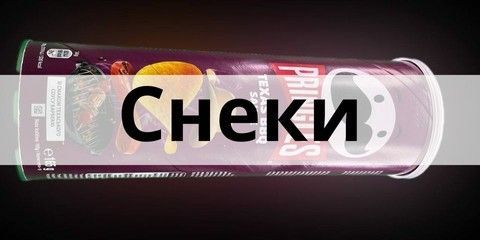 Чипси у тубусі