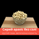 Арахіс сирий очищений горіх без солі 500 г Peanut Clear (Pea-Clear-R-500) Pea-Clear-R-500 фото 5