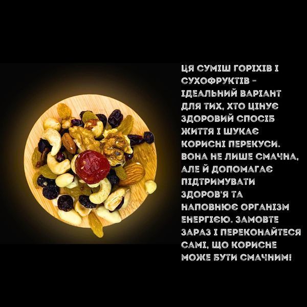 Суміш горіхів та сухофруктів сушена: кешью, мигдаль фундук, родзинки, журавлина, арахіс, волоський горіх 100% натуральна 500 г (Mix-NF-IBRA-500) Mix-NF-IBRA-500 фото