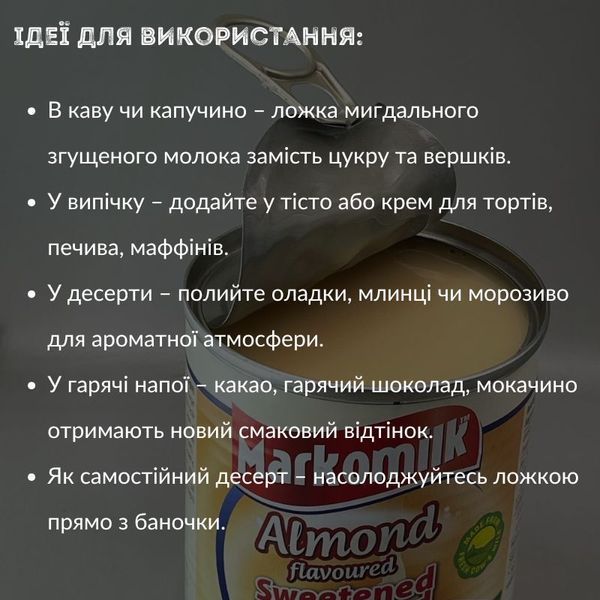 Згущене молоко з ароматом мигдалю 397 г для кави, випічки, десертів Markomilk. Відкривається без ножа та відкривачки (CM-M-Almond) CM-M-Almond фото