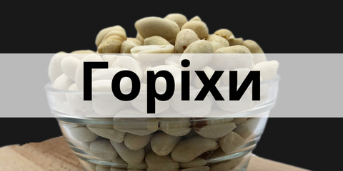Купити свіжі горіхи