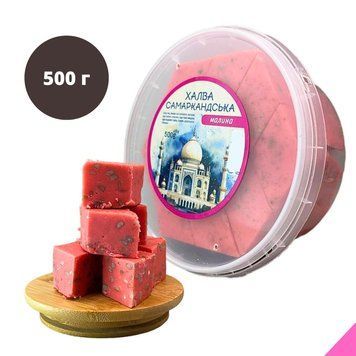 Халва Самаркандська малинова 500 г Amanti (HS-raspberry -Amanti-500) HS-raspberry -Amanti-500 фото