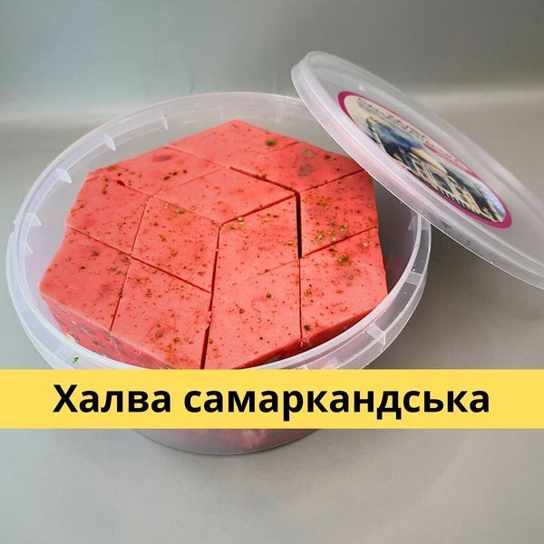 Халва Самаркандська малинова 500 г Amanti (HS-raspberry -Amanti-500) HS-raspberry -Amanti-500 фото
