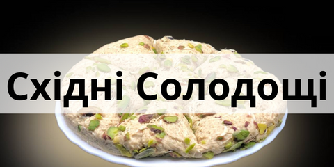 Купити Східні Солодощі