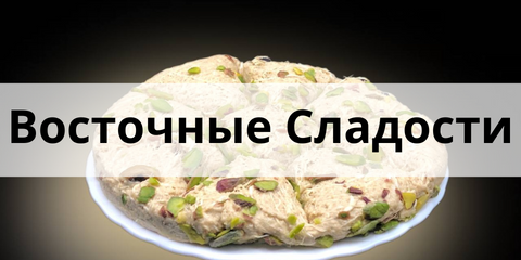 Купить Восточные Сладости