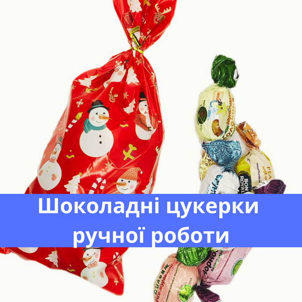 Асорті шоколадних цукерок на Новий рік: смачний подарунок 300 г Аманті Сніговики (A-MIX-300-NY-S) A-MIX-300-NY-S фото