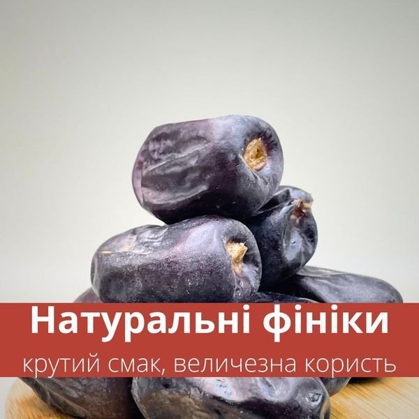 Фініки мазафаті преміум натуральні 600 г 100% без цукру 1111 (Dates-1111-600) Dates-1111-600 фото