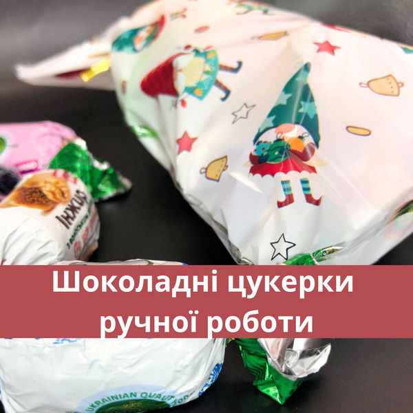 Асорті шоколадних цукерок на Новий рік: смачний подарунок 300 г Аманті Гном (A-MIX-300-NY-G) A-MIX-300-NY-G фото